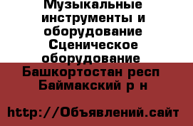 Музыкальные инструменты и оборудование Сценическое оборудование. Башкортостан респ.,Баймакский р-н